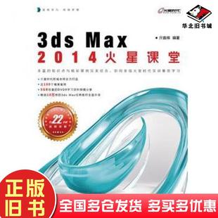 正版 社9787115321060 旧书3dsMax2014火星课堂亓鑫辉人民邮电出版