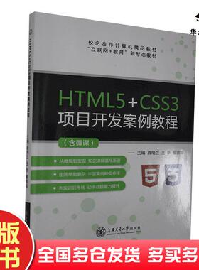 正版旧书HTML5CSS3项目开发案例教程袁明兰王华郦丽华主编上海交通大学出版社9787313237705