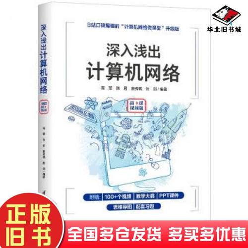 正版旧书深入浅出计算机网络（）高军清华大学出版社清华大学出版社9787302606260