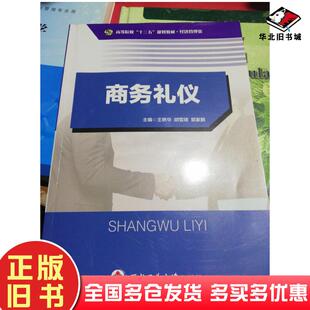 正版旧书商务礼仪王艳华故雪瑛郭家鹏西北工业大学出版社9787561247402