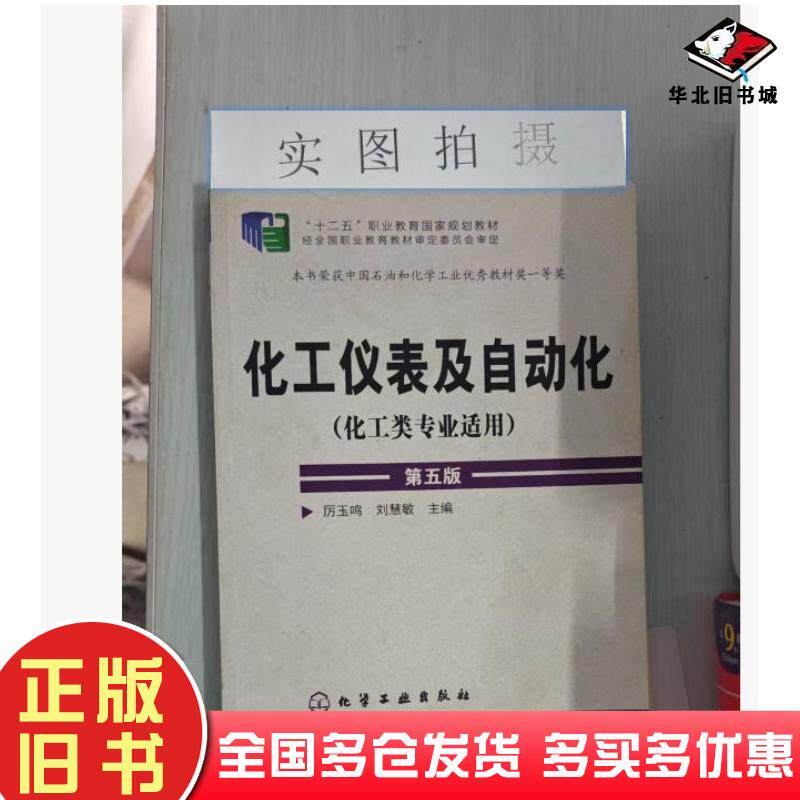 正版旧书化工仪表及自动化第五版厉玉鸣刘慧敏主编化学工业出版社9787122209498