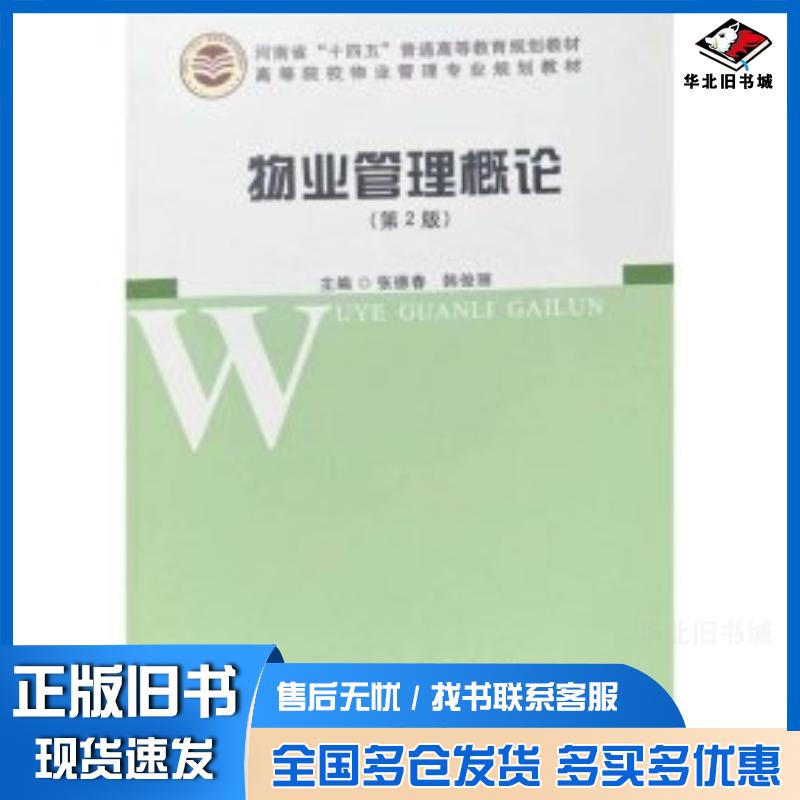 正版旧书物业管理概论第二2版编者张德春韩俊丽责编楼燕芳武汉理工大学出版社9787562968412