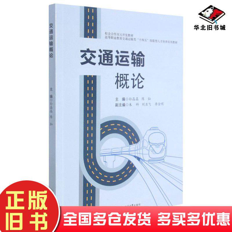 正版旧书交通运输概论孙晶晶陈灿西南交通大学出版社9787564381820