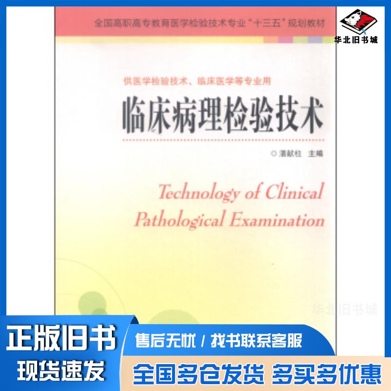 正版旧书临床病理检验技术潘献柱编江苏科学技术出版社9787553744742