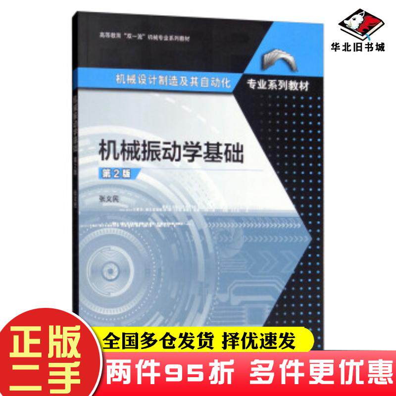 二手书机械振动学基础第2版张义民著高等教育出版社9787040518900