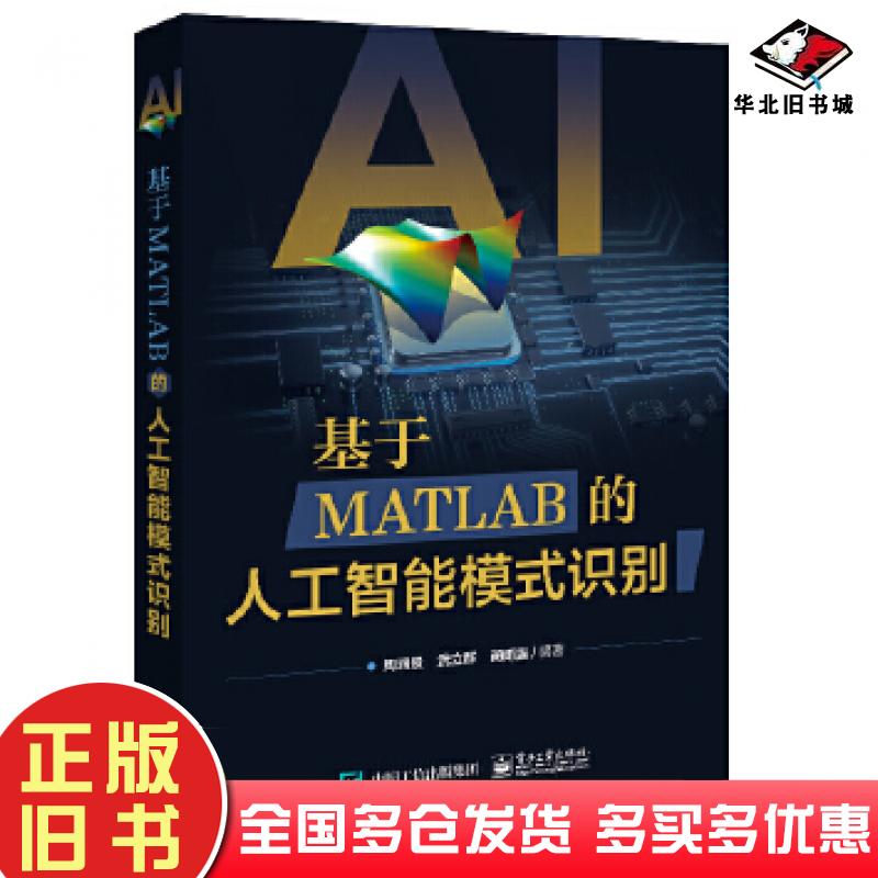 正版旧书基于MATLAB的人工智能模式识别周润景武立群蔺雨露编著电子工业出版社9787121410451