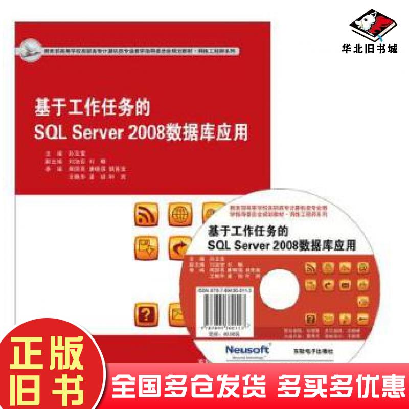 正版旧书基于工作任务的SQLServer2008数据库应用第二2版孙玉宝鲁广英东软电子出版社9787894364296