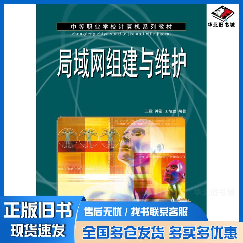 正版旧书局域网组建与维护王霞钟镭王培胜人民邮电出版社9787115186553