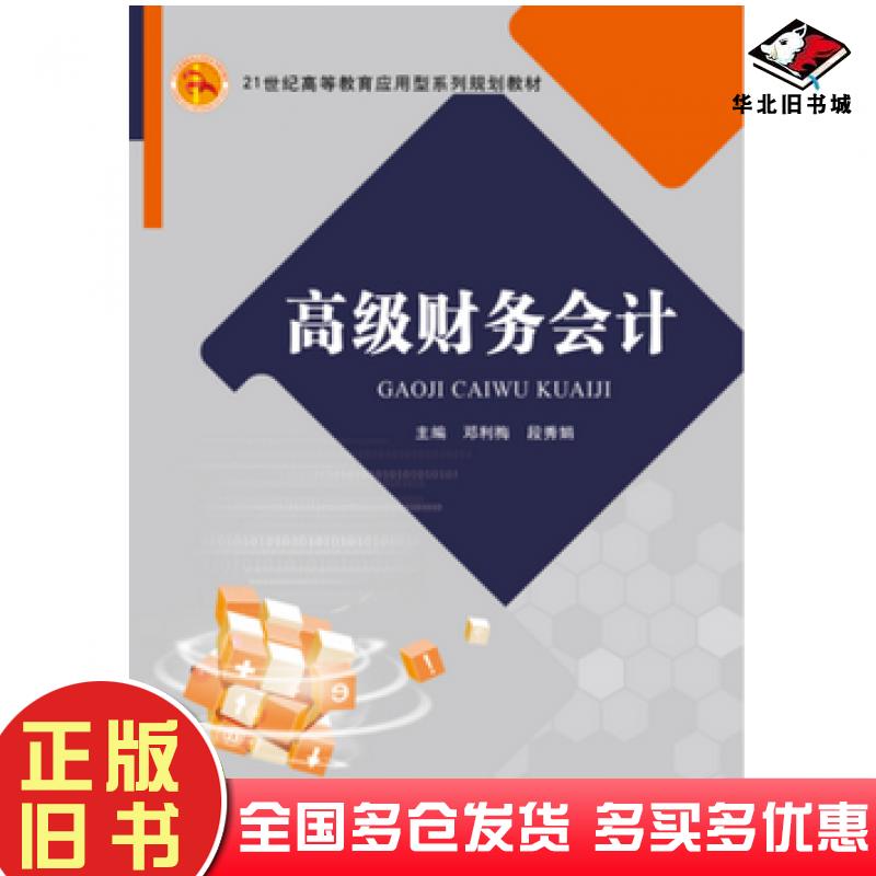 正版旧书高级财务会计邓利梅段秀娟西南财经大学出版社9787550424203