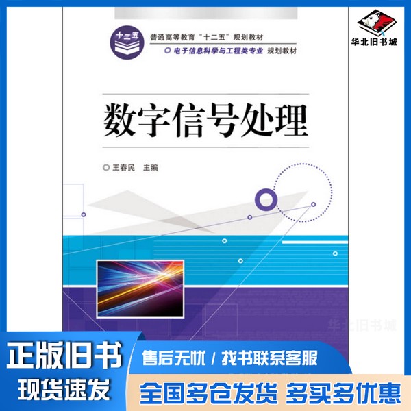 正版旧书数字信号处理王春民主编;郑海峰,尹晶,王宏志等副主编电子工业出版社9787121199820