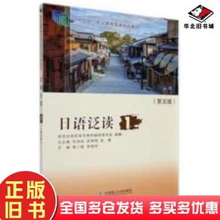正版旧书日语泛读1外语日语张鸿成张明明左翼大连理工大学出版社9787568536387