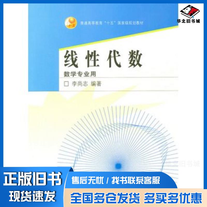 正版旧书线性代数:数学专业用李尚志高等教育出版社9787040198706