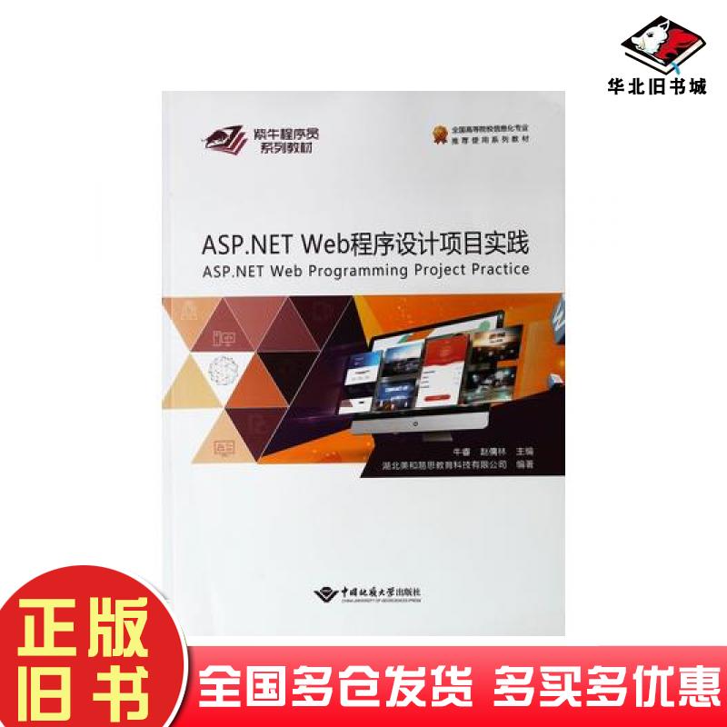 正版旧书ASP.NETWeb程序设计项目实践殷俊中国地质大学出版社9787562545149