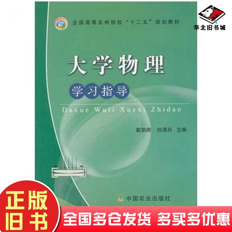 正版旧书大学物理学习指导戴朝卿倪涌舟主编中国农业出版社9787109185913