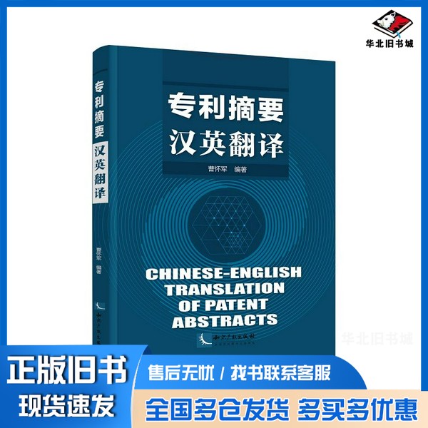 正版旧书专利摘要汉英翻译曹怀军知识产权出版社9787513069885