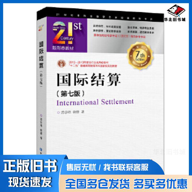 正版旧书国际结算(第七版)苏宗祥徐捷著中国金融出版社9787522006208