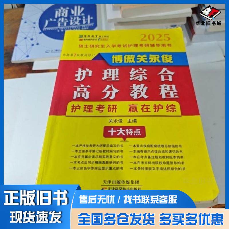 正版旧书护理综合高分教程关永俊天津科学技术出版社9787574207240