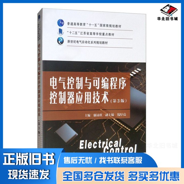 正版旧书电气控制与可编程序控制器应用技术郁汉琪主编;钱厚德副主编出版社9787564185763