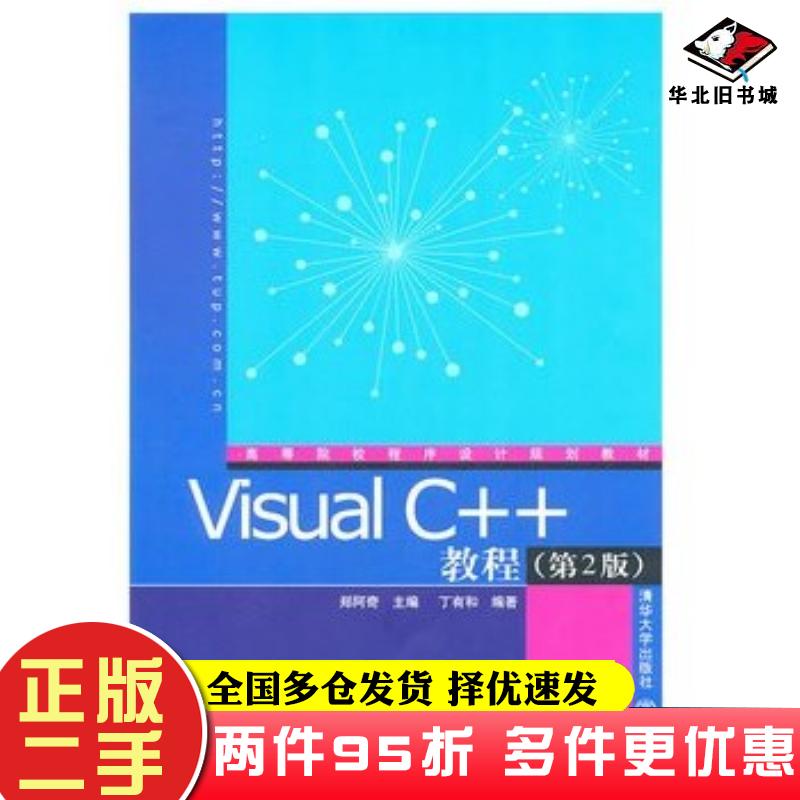 二手书VisualC++教程第二2版郑阿奇主编丁有和编著清华大学出版社9787302245353