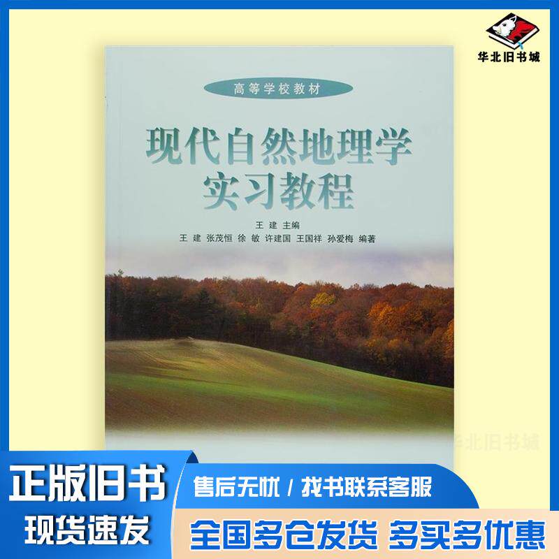 正版旧书现代自然地理学实习教程王建高等教育出版社9787040182484