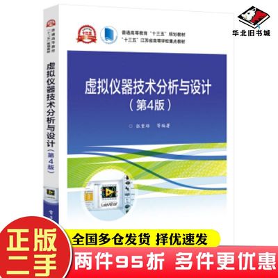 二手书虚拟仪器技术分析与设计第4版张重雄等电子工业出版社9787121389658