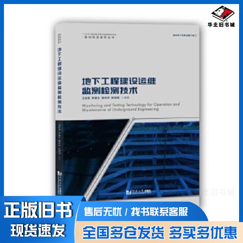 正版旧书地下工程建设运维监测检测技术王如路/郭春生/褚伟洪/陈丽蓉同济大学出版社9787560894508