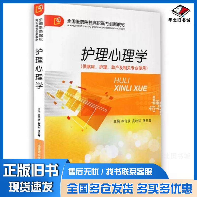 正版旧书护理心理学徐传庚宾映初主编中国医药科技出版社9787506759311