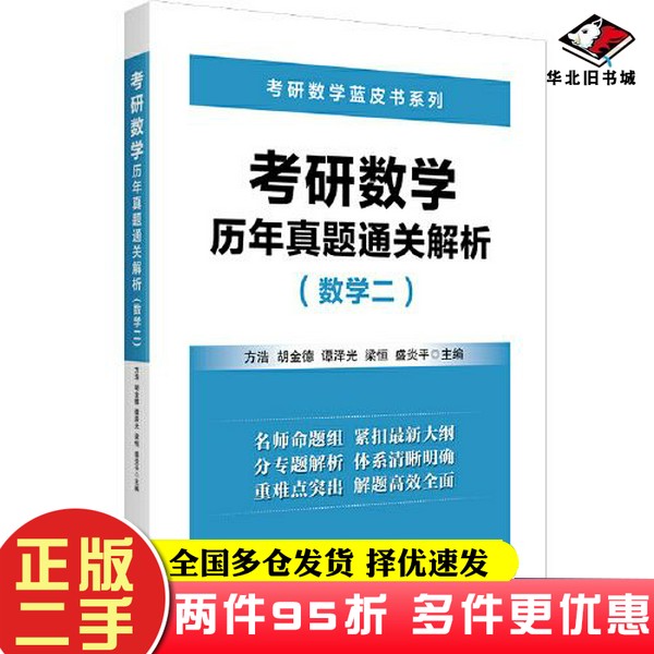 二手书考研数学历年真题通关解析(数学二)方浩;胡金德;谭泽光;梁恒;盛炎平北京航空航天大学出版社9787512434783