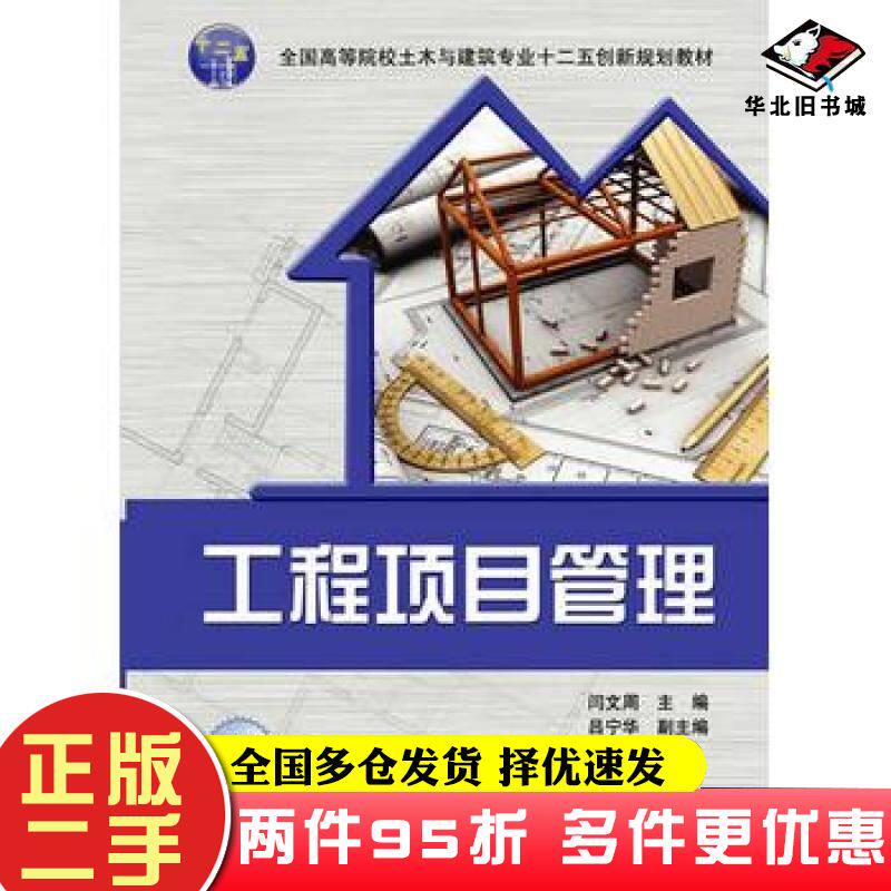二手书工程项目管理闫文周主编清华大学出版社9787302395300