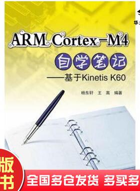 正版旧书ARMCortexM4自学笔记基于KinetisK60杨东轩王嵩著北京航空航天大学出版社9787512411029