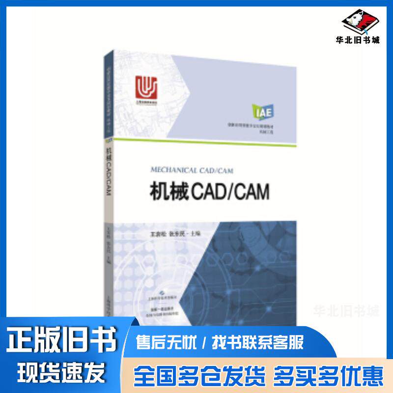 正版旧书机械CADCAM王岩松张东民上海科学技术出版社9787547836767