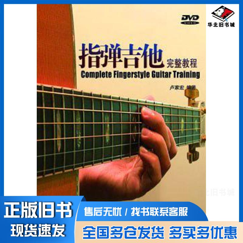 正版旧书指弹吉他完整教程卢家宏吉林音像9787888337114