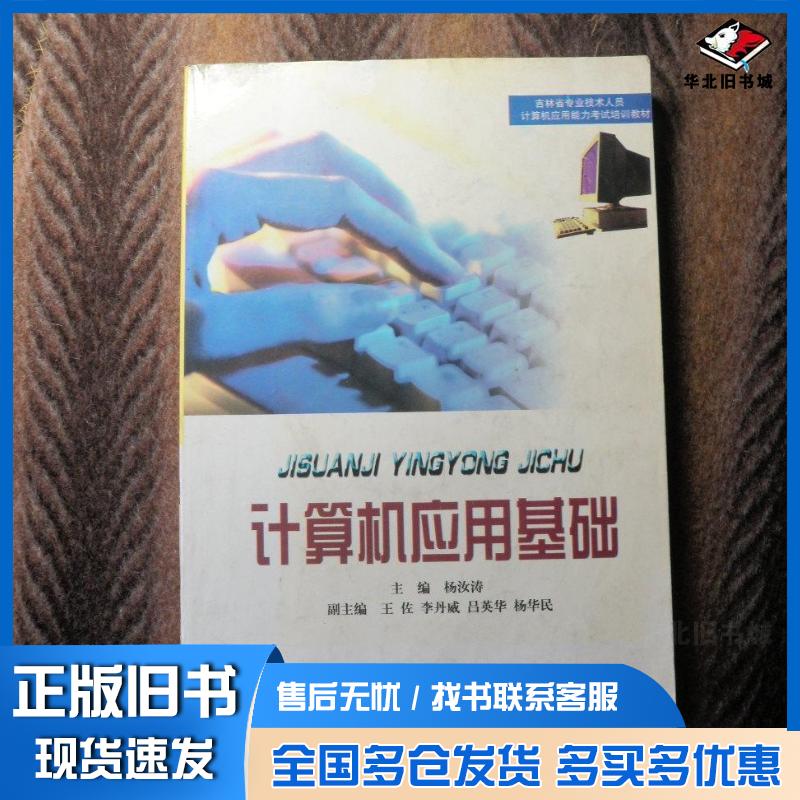 正版旧书计算机应用基础张弘东北师范大学出版社9787560224107