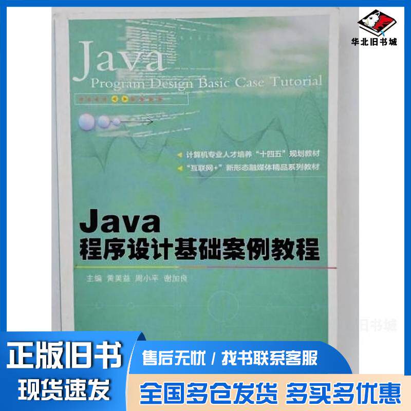 正版旧书Java程序设计基础案例教程黄美益;周小平;谢加良主黄美益;周小平;谢加良主哈尔滨工程大学出版社97875661357