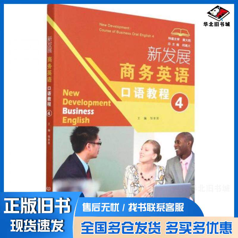 正版旧书新发展商务英语口语教程4何高大北京理工大学出版社9787576304107
