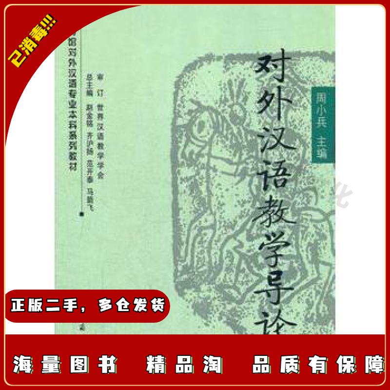 二手对外汉语教学导论周小兵　主编商务印书馆978710005