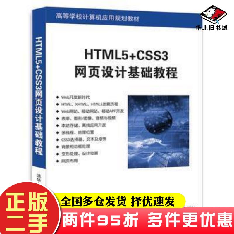 二手书HTML5CSS3网页设计基础教程石磊王维哲李娜谢昆鹏王鹏程清华大学出版社9787302490913