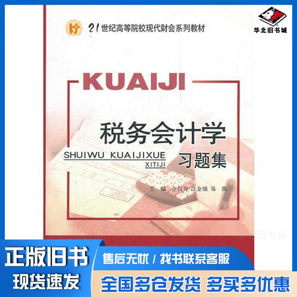 正版旧书税务会计学习题集仝自力,江金锁,易茜主编;石廷安,赖林副主编经济科学出版社9787514114218