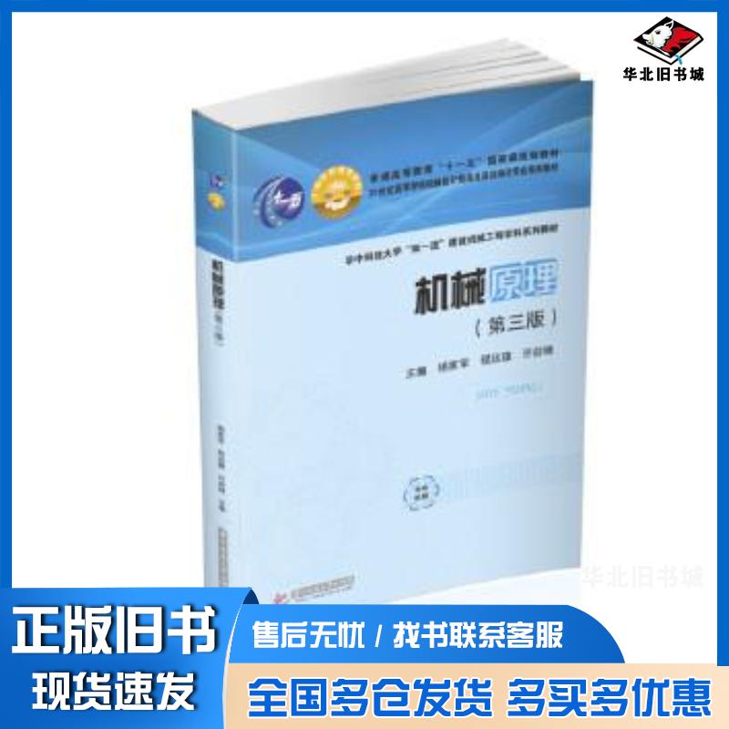 正版旧书机械原理第3版杨家军程远雄许剑锋主编华中科技大学出版社9787568072915