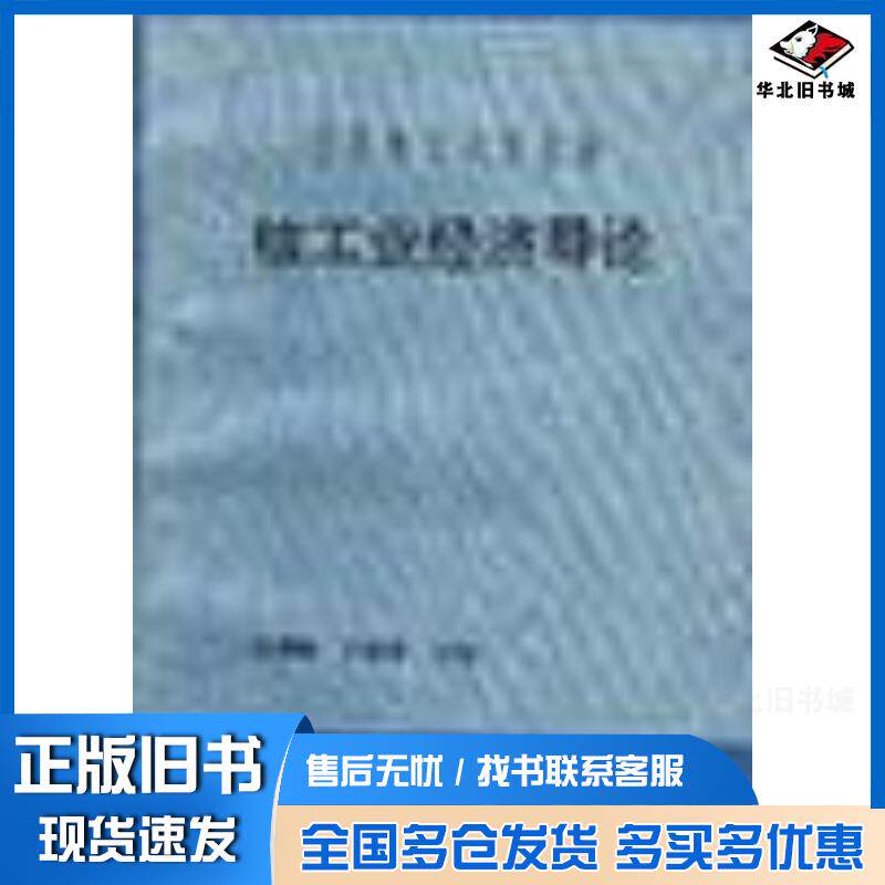 正版旧书核工业经济导论任德曦王成孝主编原子能出版社9787502205829