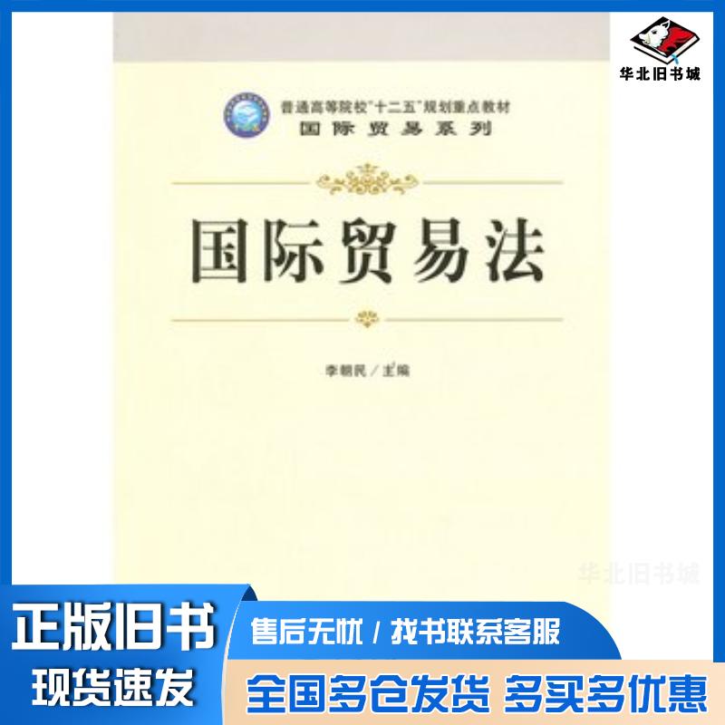 正版旧书国际贸易法李朝民主编立信会计出版社9787542934178