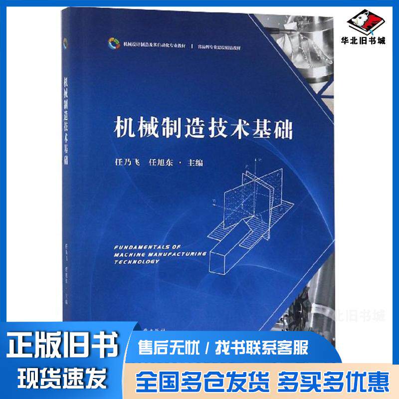 正版旧书机械制造技术基础任乃飞任旭东编江苏大学出版社9787568407465
