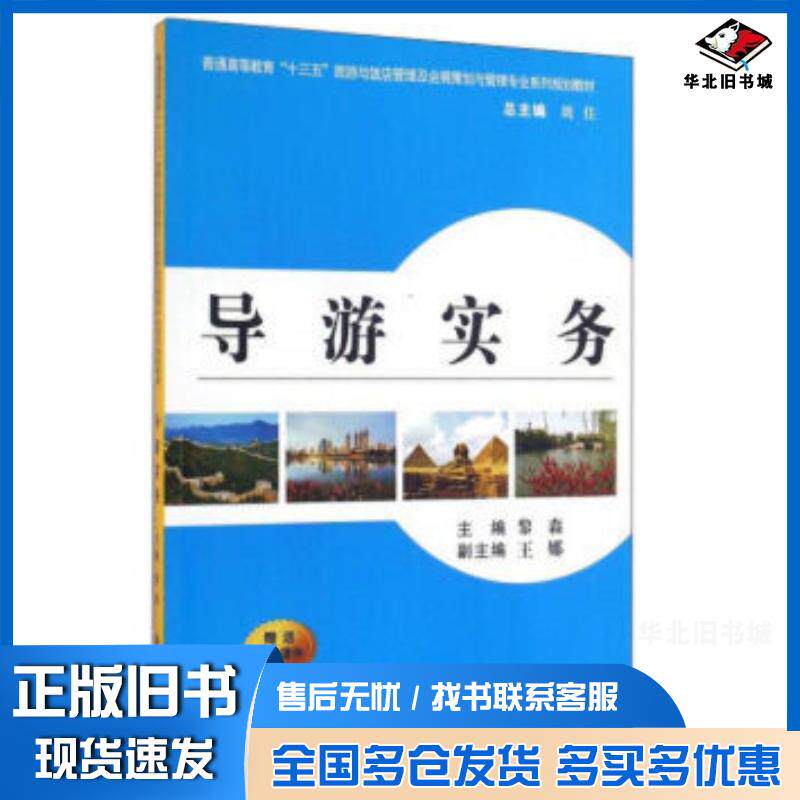 正版旧书导游实务黎森西安交通大学出版社9787560583112
