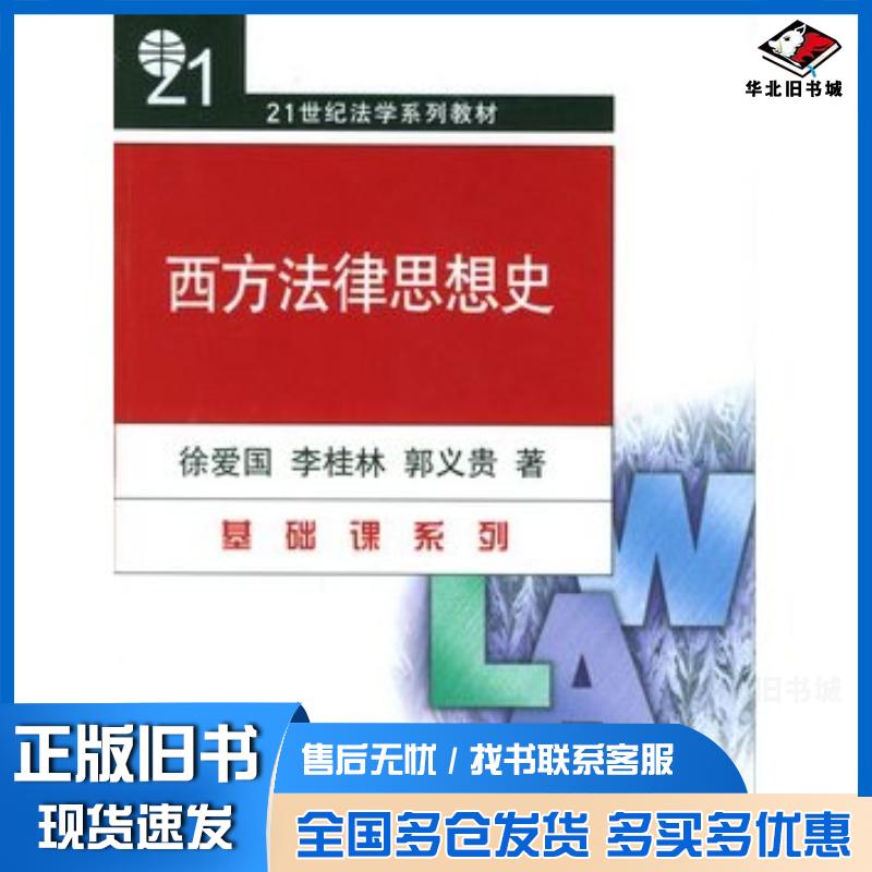 正版旧书西方法律思想史徐爱国李桂林郭义贵著北京大学出版社9787301054956