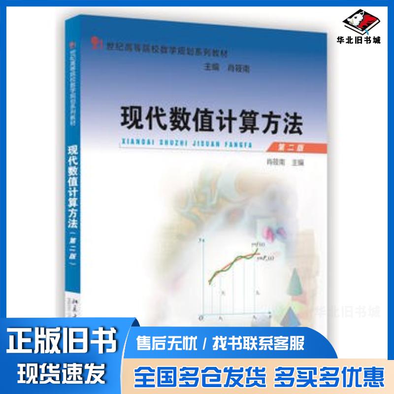 正版旧书现代数值计算方法第二版肖筱南北京大学出版社9787301274460