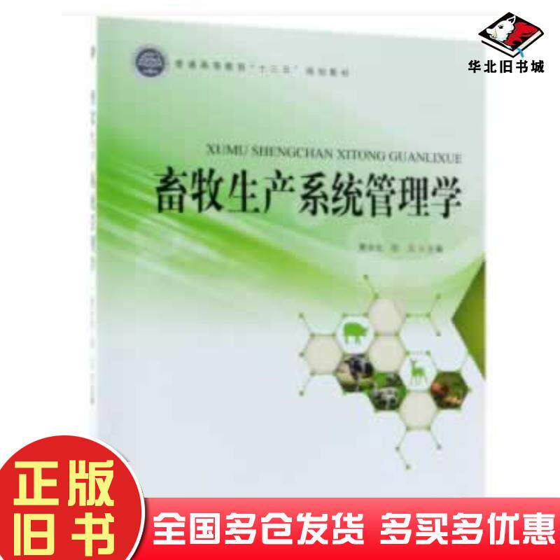 正版旧书畜牧生产系统管理学贾永全张玉中国林业出版社9787503895845