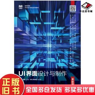 社9787115203960 徐翠娟人民邮电出版 正版 旧书书UI界面设计与制作全彩慕课版