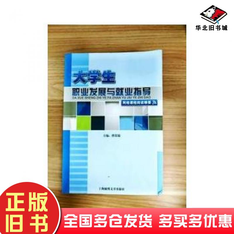 正版旧书大学生职业发展与就业指导网络课程阅读精要曹荣瑞主编上海锦绣文章出版社9787545211245