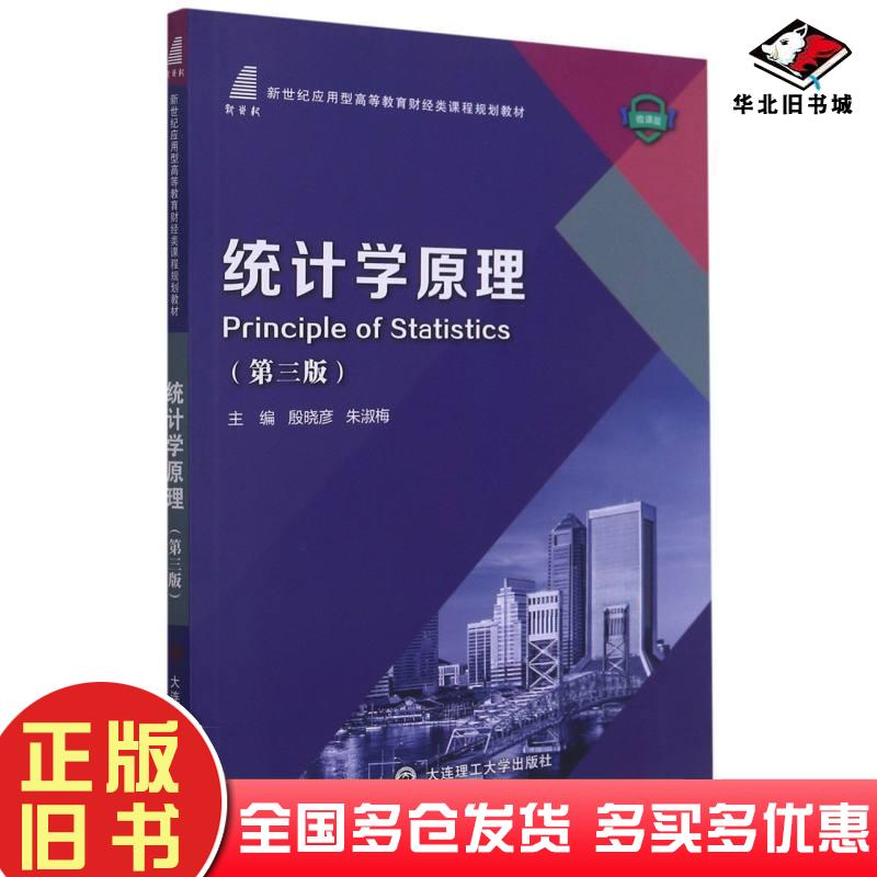 正版旧书统计学原理第3版微课版殷晓彦朱淑梅编大连理工大学出版社9787568530262