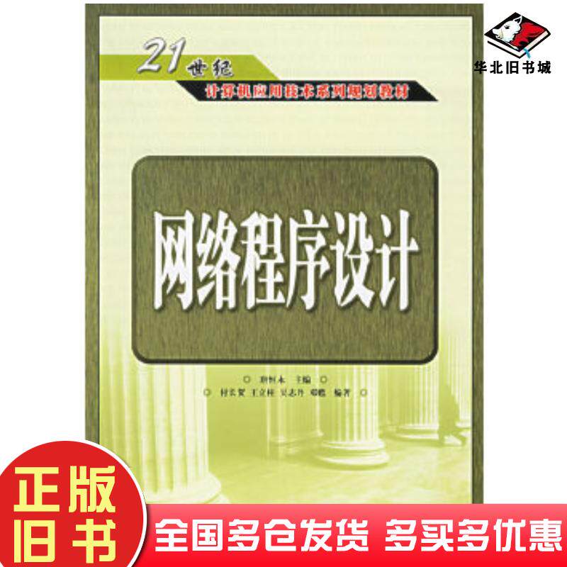 正版旧书网络程序设计唐恒永主编付长贺王立柱吴志丹等编著人民邮电出版社9787115147080